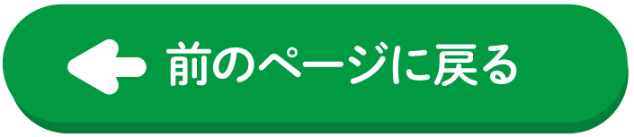 前のページに戻る