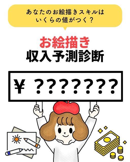 お絵描き収入予測診断