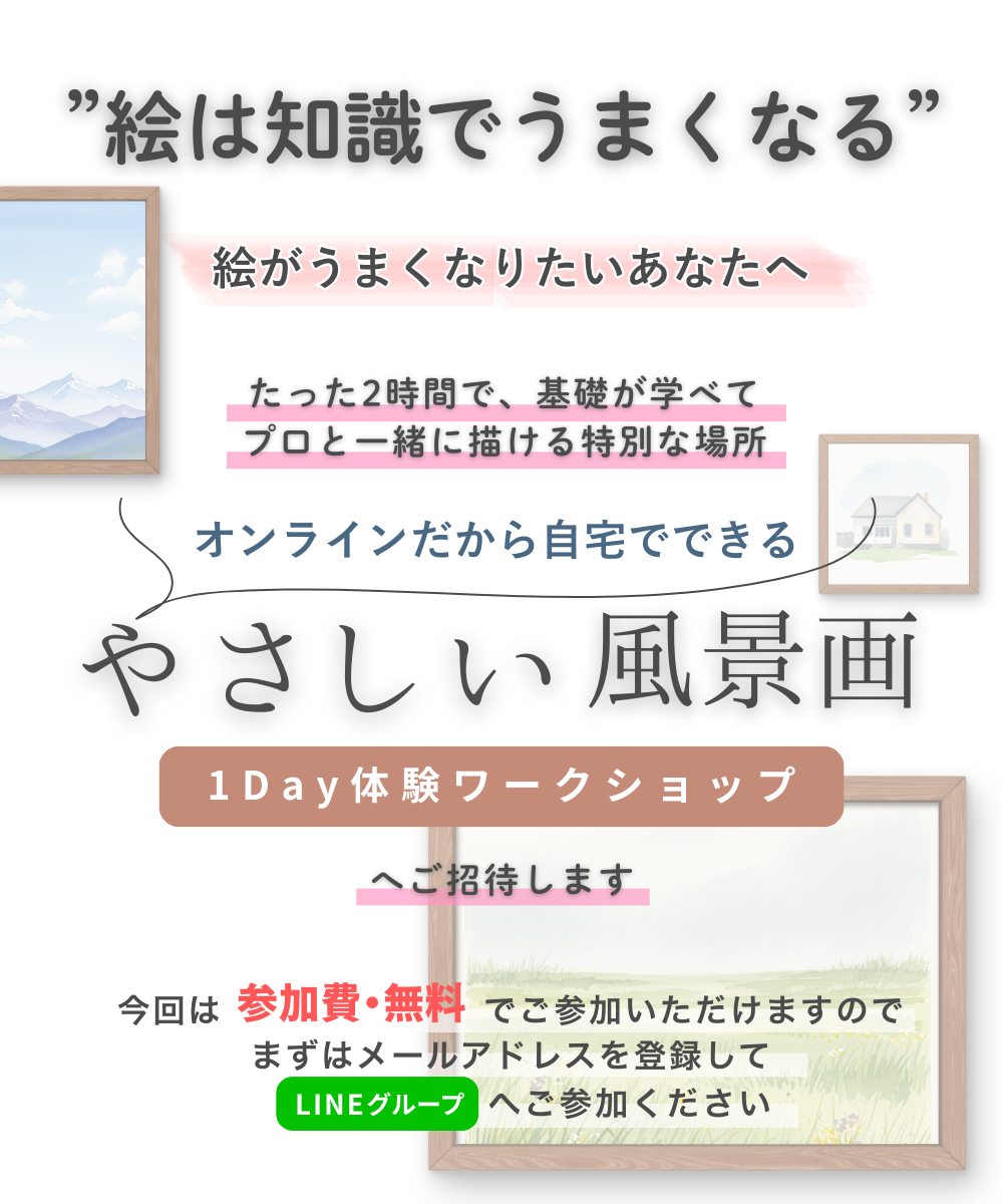 やさしい風景画１DAY体験ワークショップ